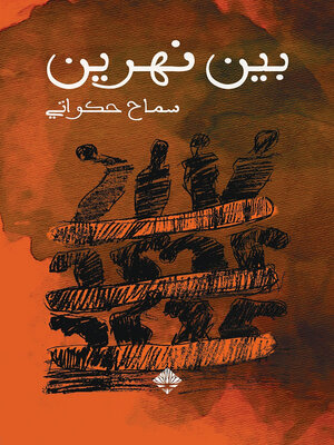 cover image of بين نهرين